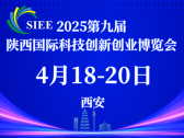 共享科創(chuàng)資源，共塑品牌價值-2025第九屆陜西國際科技創(chuàng)新創(chuàng)業(yè)博覽會展位招募中