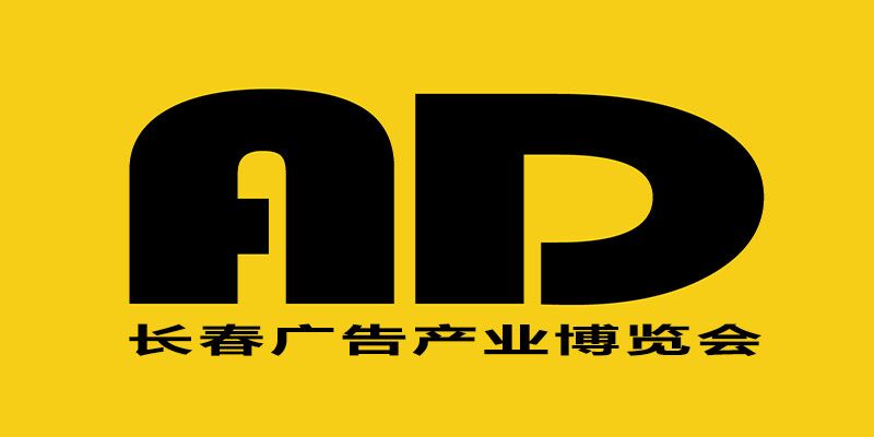 2025長春第二十六屆廣告產(chǎn)業(yè)博覽會
