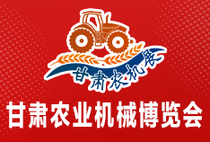 2026中國（甘肅）國際農(nóng)業(yè)機械博覽會