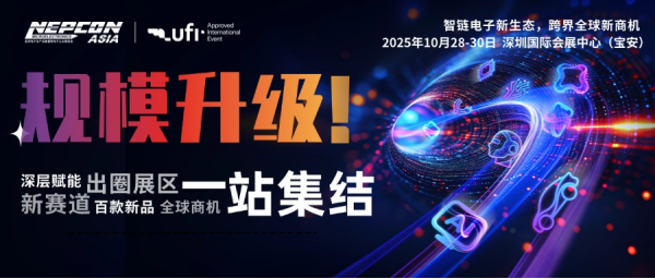 創(chuàng)新涌現(xiàn)，規(guī)模再升級！NEPCON ASIA 2025亞洲電子展10月28-30日深圳國際會展中心邀您共襄盛舉