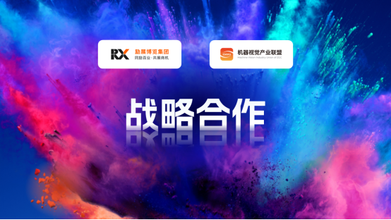 勵(lì)展博覽集團(tuán)與機(jī)器視覺產(chǎn)業(yè)聯(lián)盟（CMVU）關(guān)于VisionChina（深圳）達(dá)成戰(zhàn)略合作